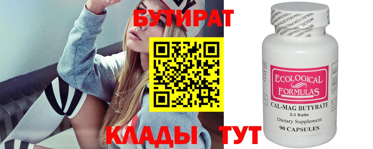 Лысьва  Бутират BDO 33%  Вход с VPN 